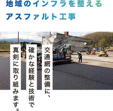 地域のインフラを整えるアスファルト工事