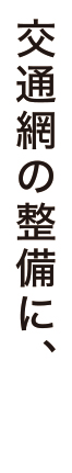 交通網の整備に、