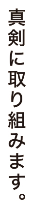 真剣に取り組みます。