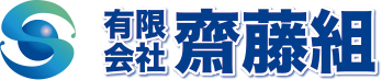 有限会社斎藤組ロゴ