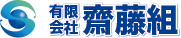 有限会社斎藤組ロゴ