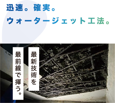 迅速。確実。ウォータージェット工法